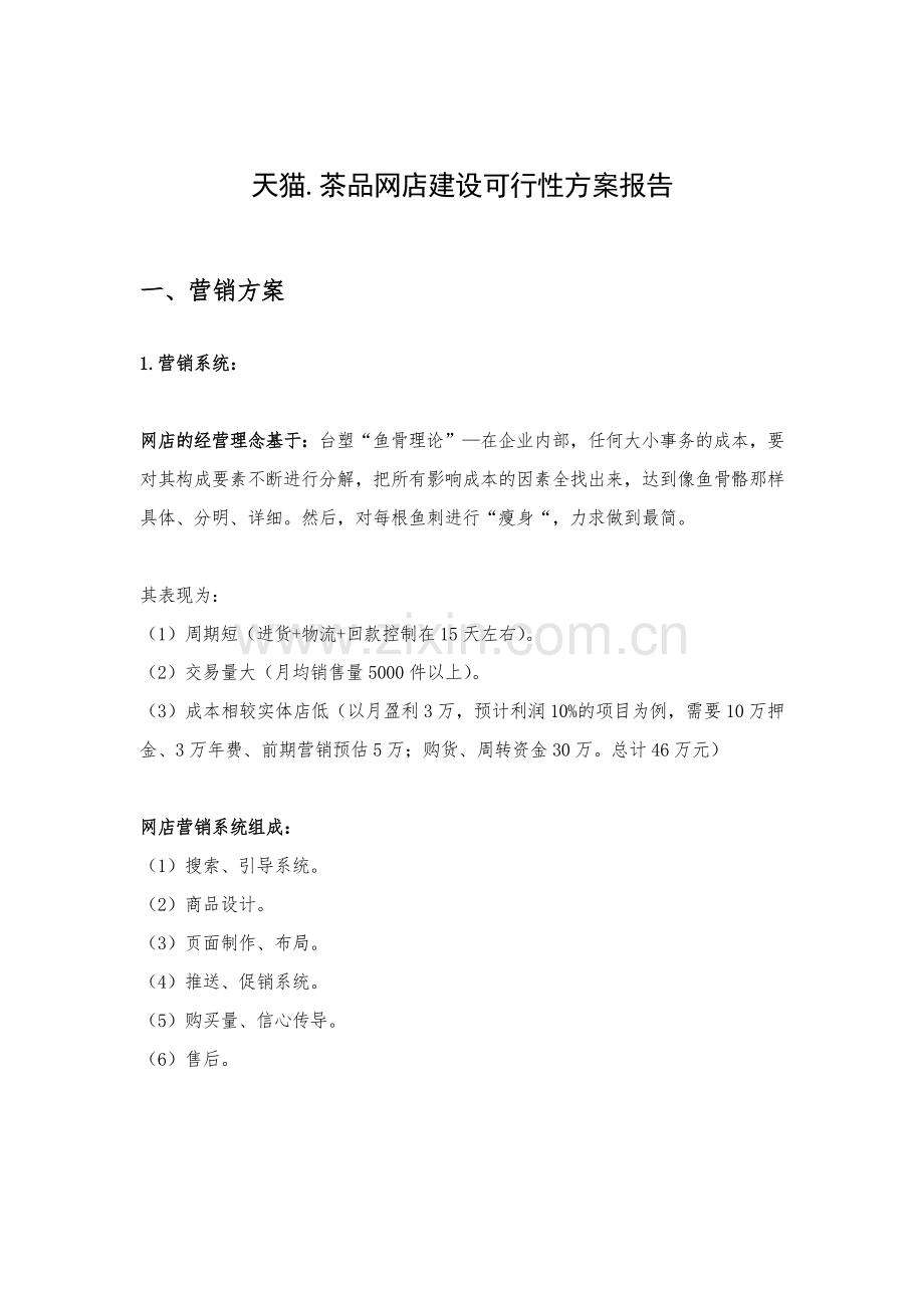 茶品网店申请立项可研报告.doc_第1页