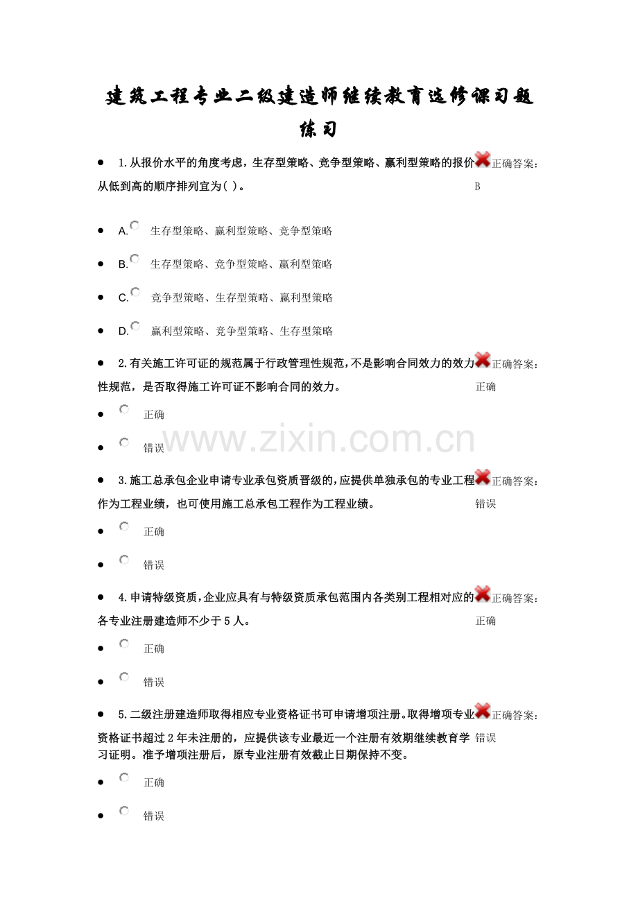 建筑工程专业二级建造师继续教育选修课考试题库及参考答案.docx_第1页