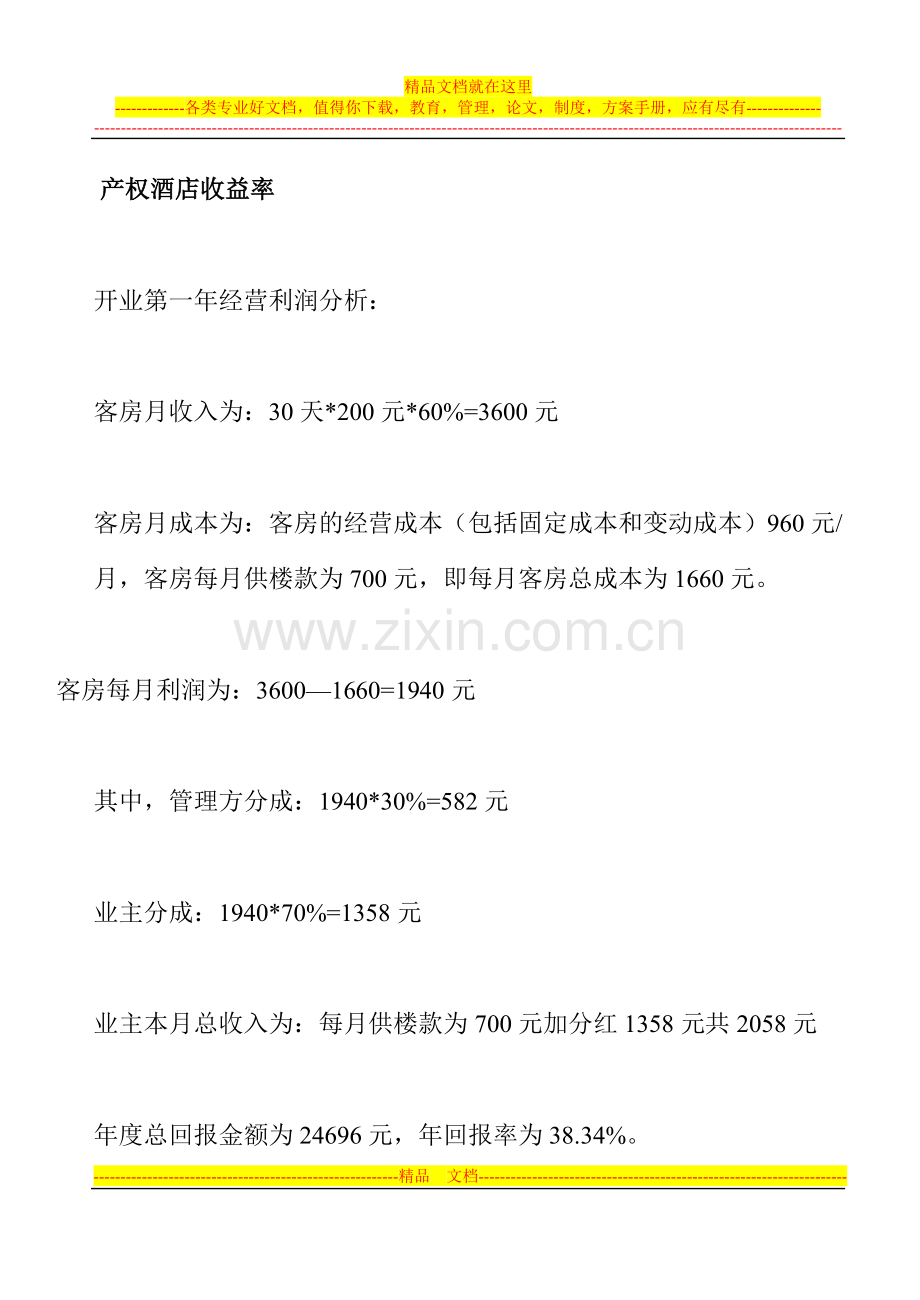 酒店收益率计算方法.doc_第1页