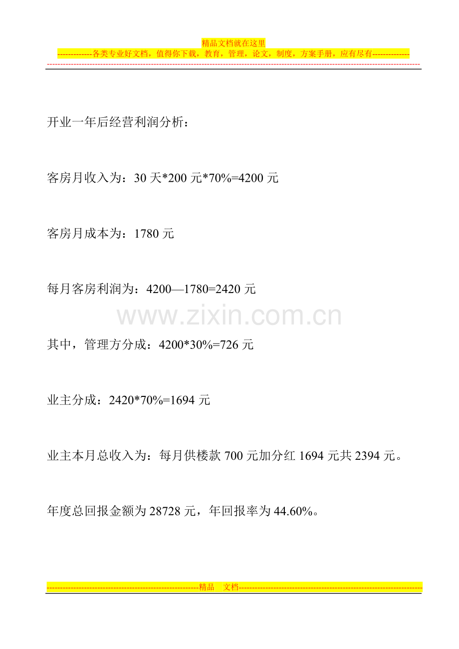 酒店收益率计算方法.doc_第2页