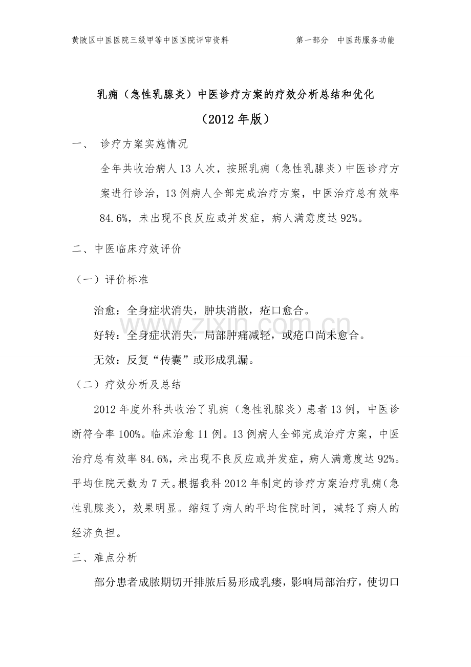 外科中医优势病种分析总结优化.doc_第1页