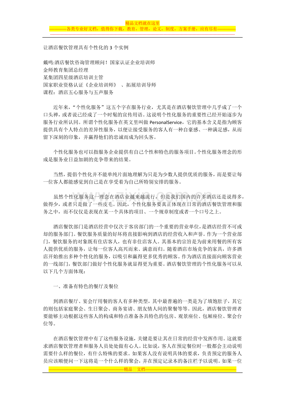 让酒店餐饮管理具有个性化的3个实例.docx_第1页