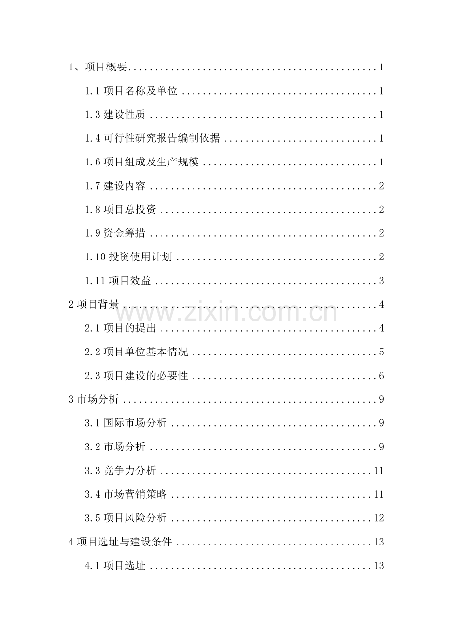 年产500吨红枣系列产品生产线建设项目可行性分析研究报告.doc_第2页