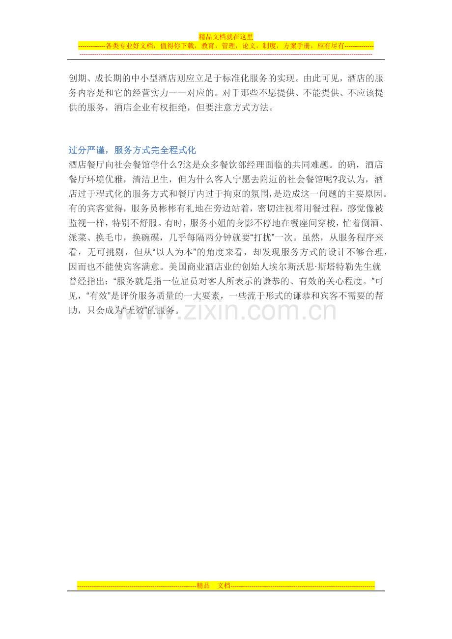 酒店服务过剩=无效服务？.docx_第2页