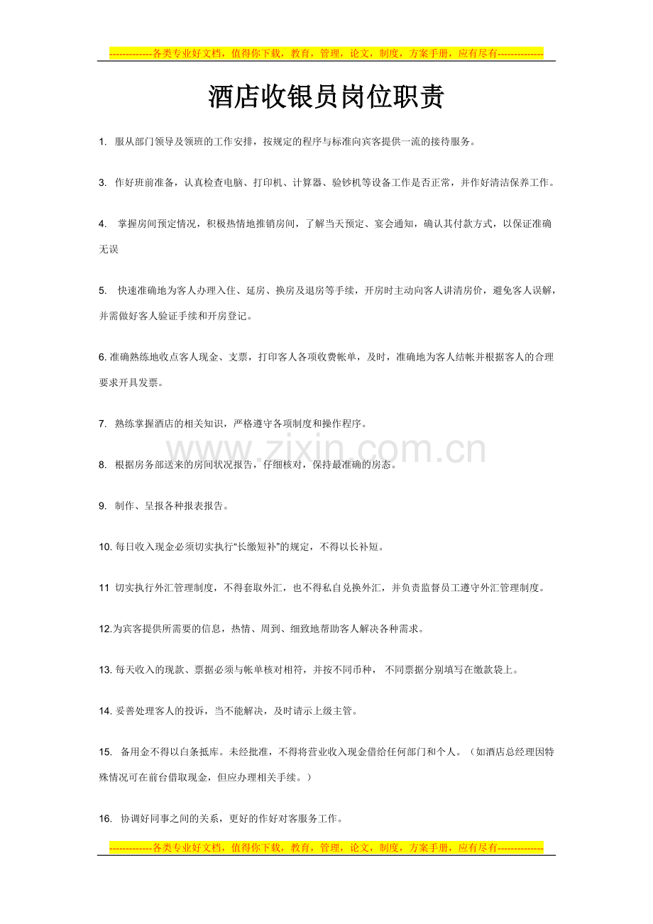 酒店收银员岗位职责.doc_第1页