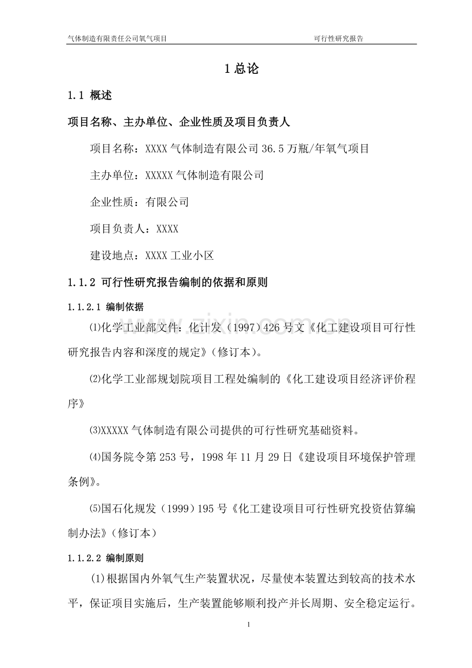 年产36万瓶氧气项目建设投资可行性研究报告.doc_第1页
