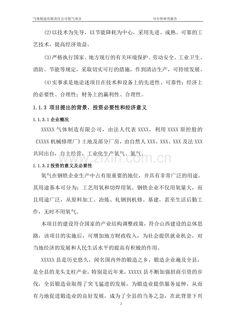 年产36万瓶氧气项目建设投资可行性研究报告.doc_第2页