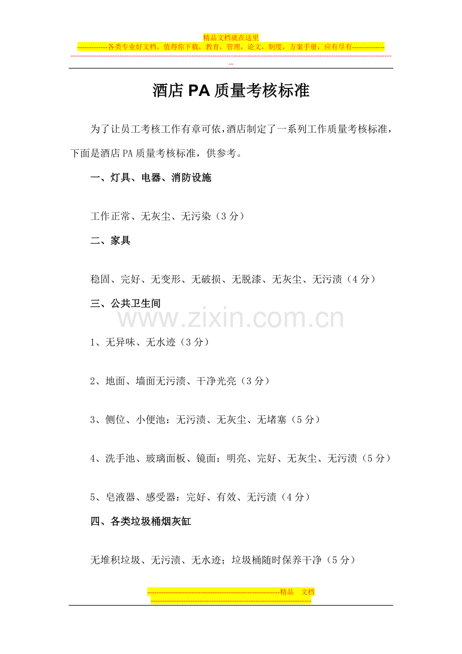 酒店PA质量考核标准.doc_第1页