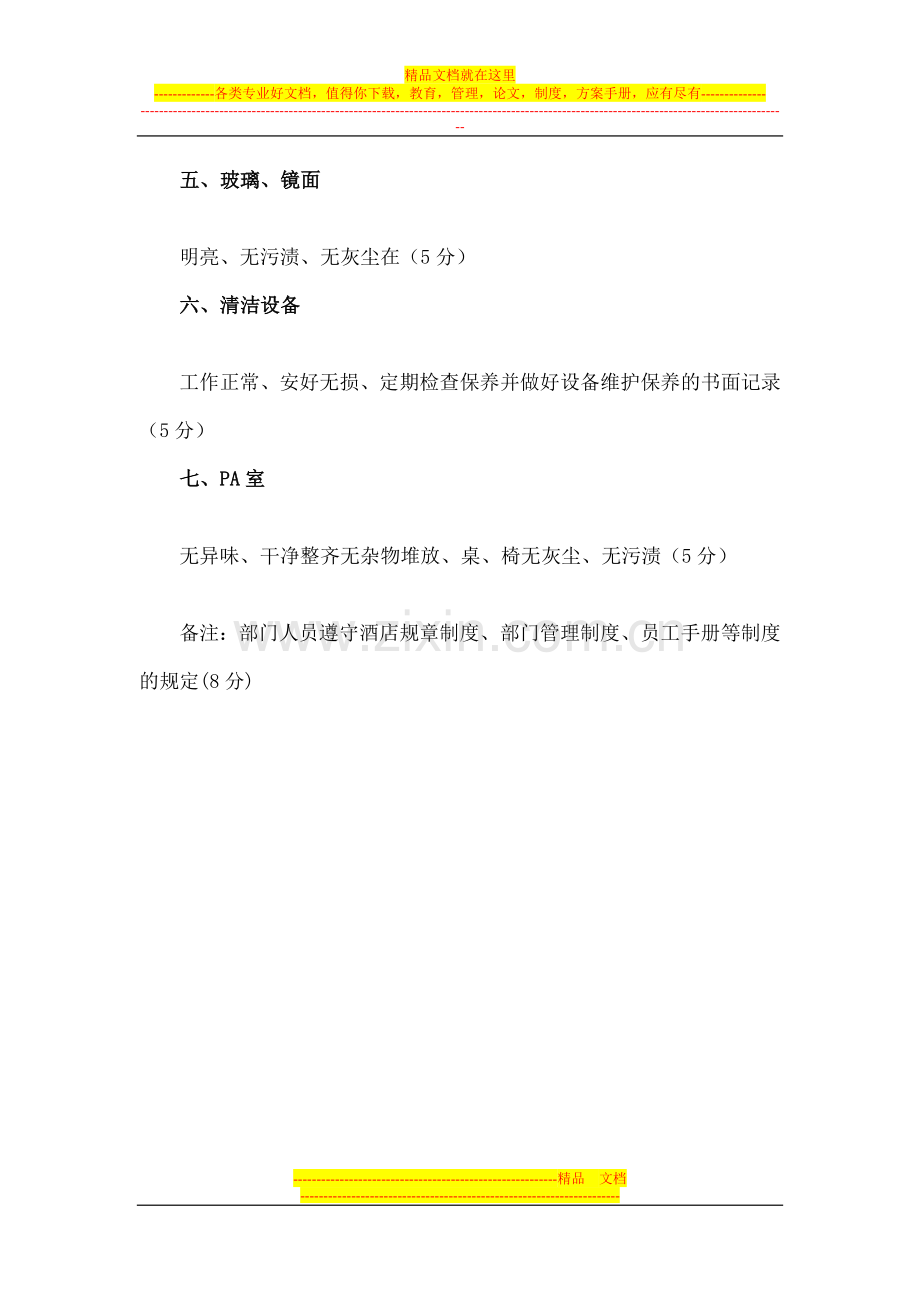 酒店PA质量考核标准.doc_第2页
