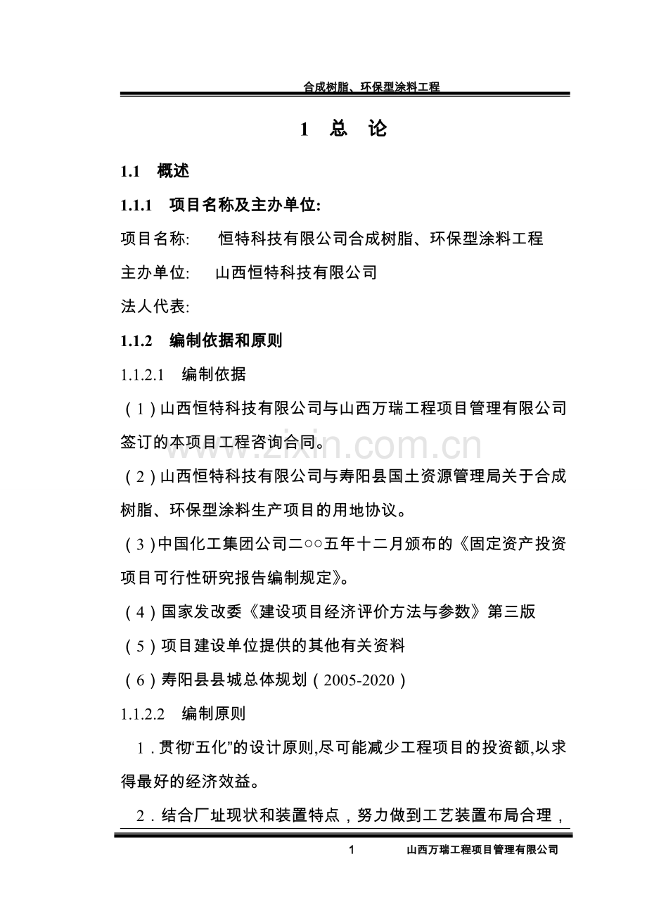 合成树脂、环保型涂料工程项目可行性研究报告书.doc_第1页