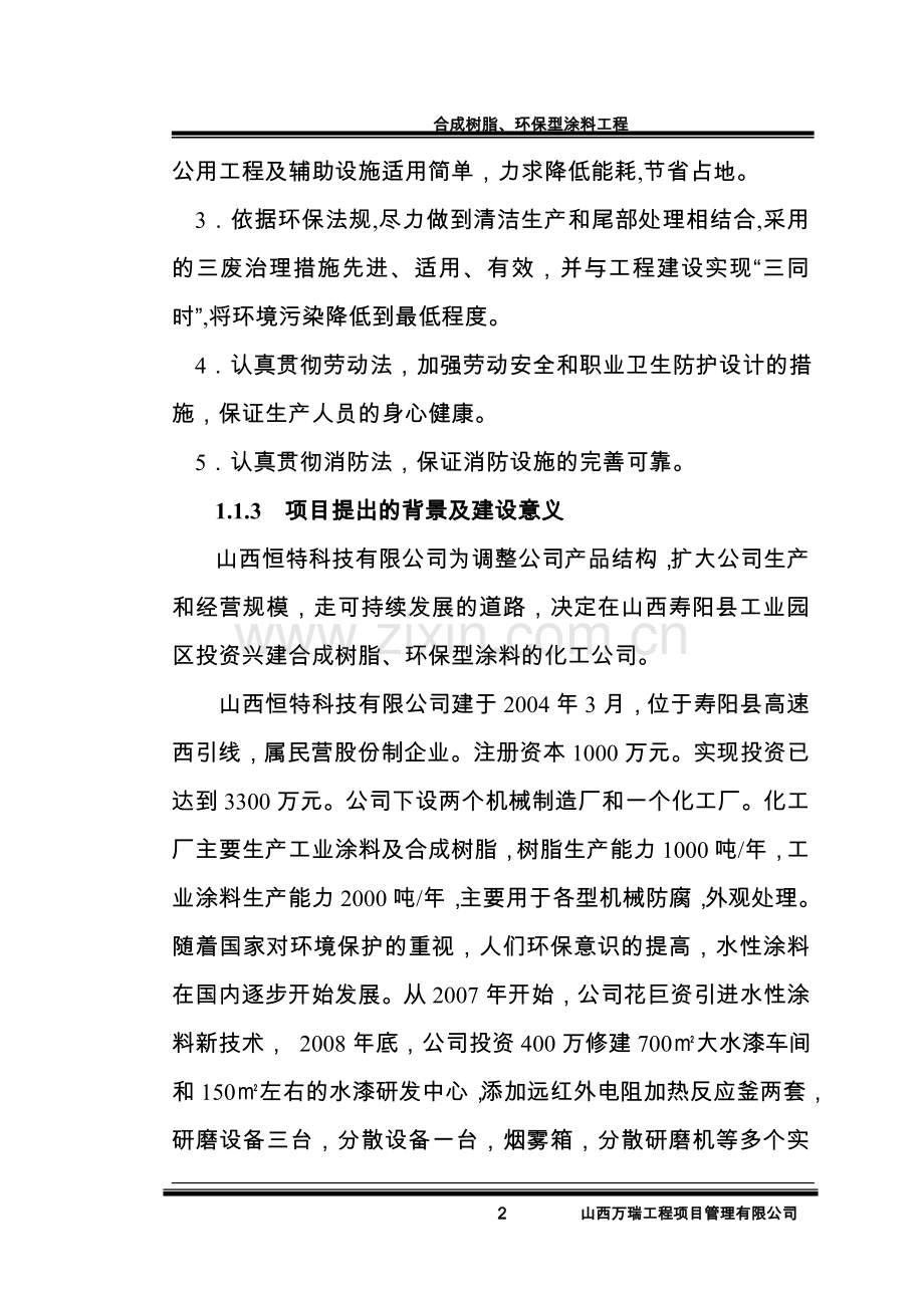合成树脂、环保型涂料工程项目可行性研究报告书.doc_第2页