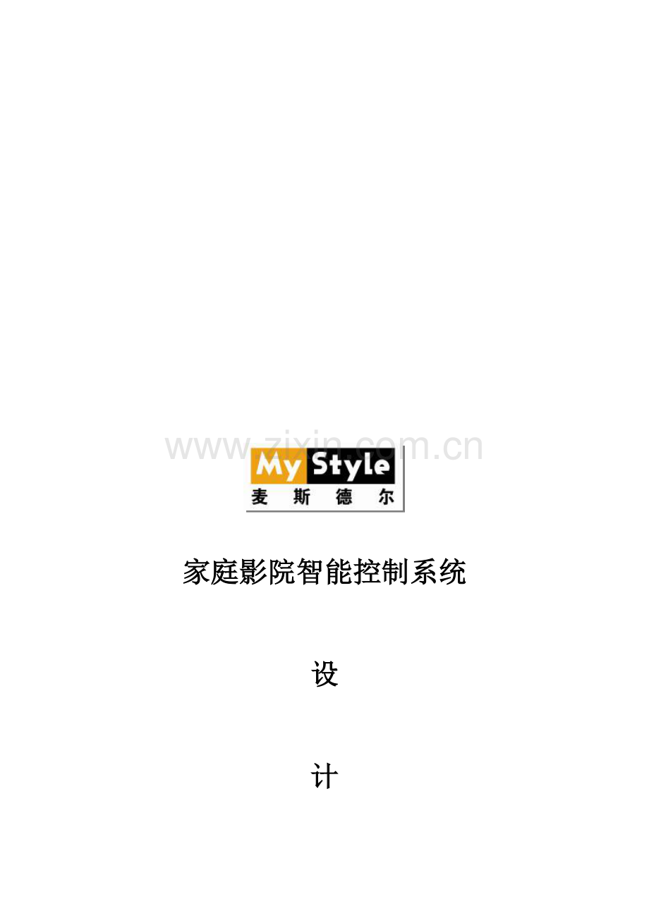 MY-STYLE智能影院设计方案.doc_第1页