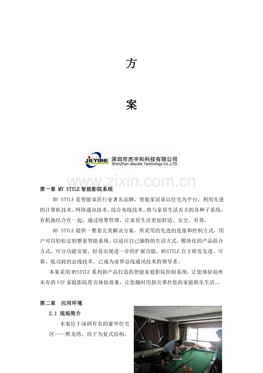 MY-STYLE智能影院设计方案.doc_第2页