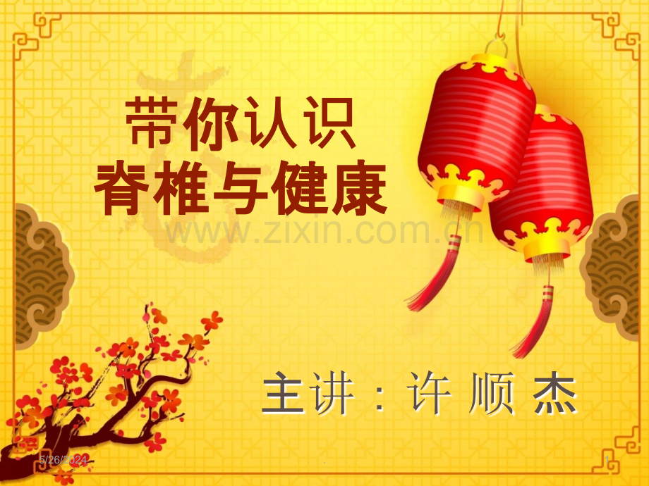 脊柱与健康.ppt_第1页