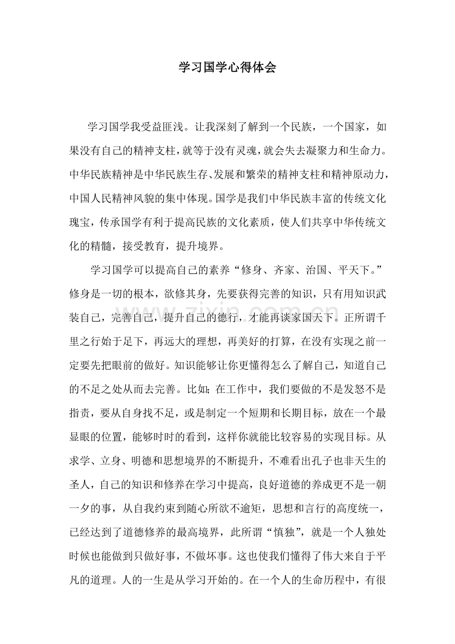 学习国学心得体会.doc_第1页