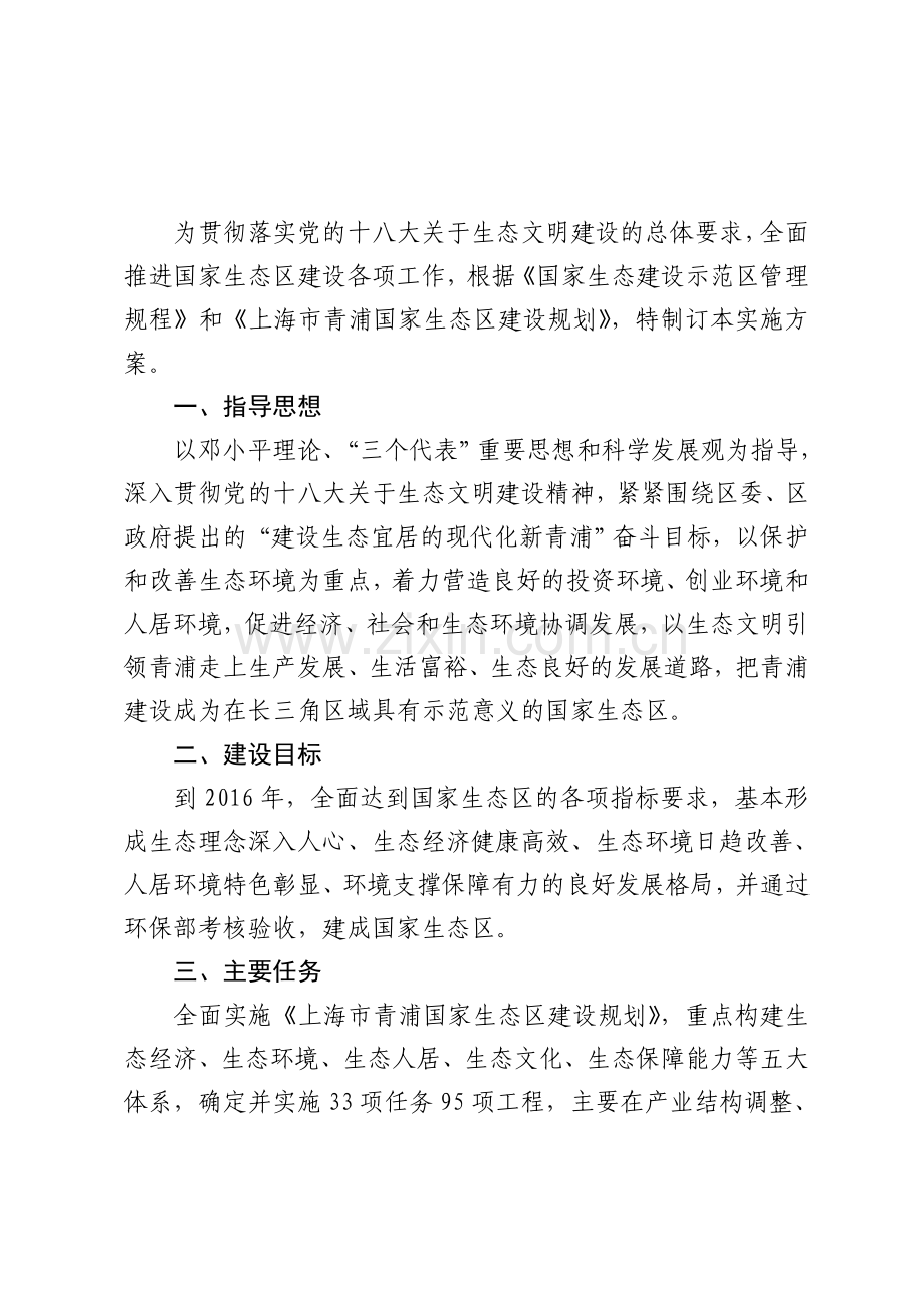 国家生态区建设实施方案.doc_第1页