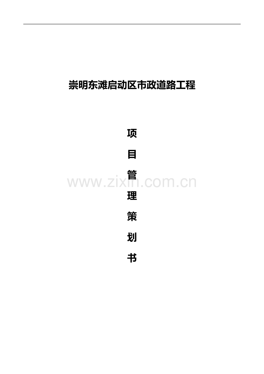 崇明东滩启动区市政道路工程项目管理策划书.doc_第1页