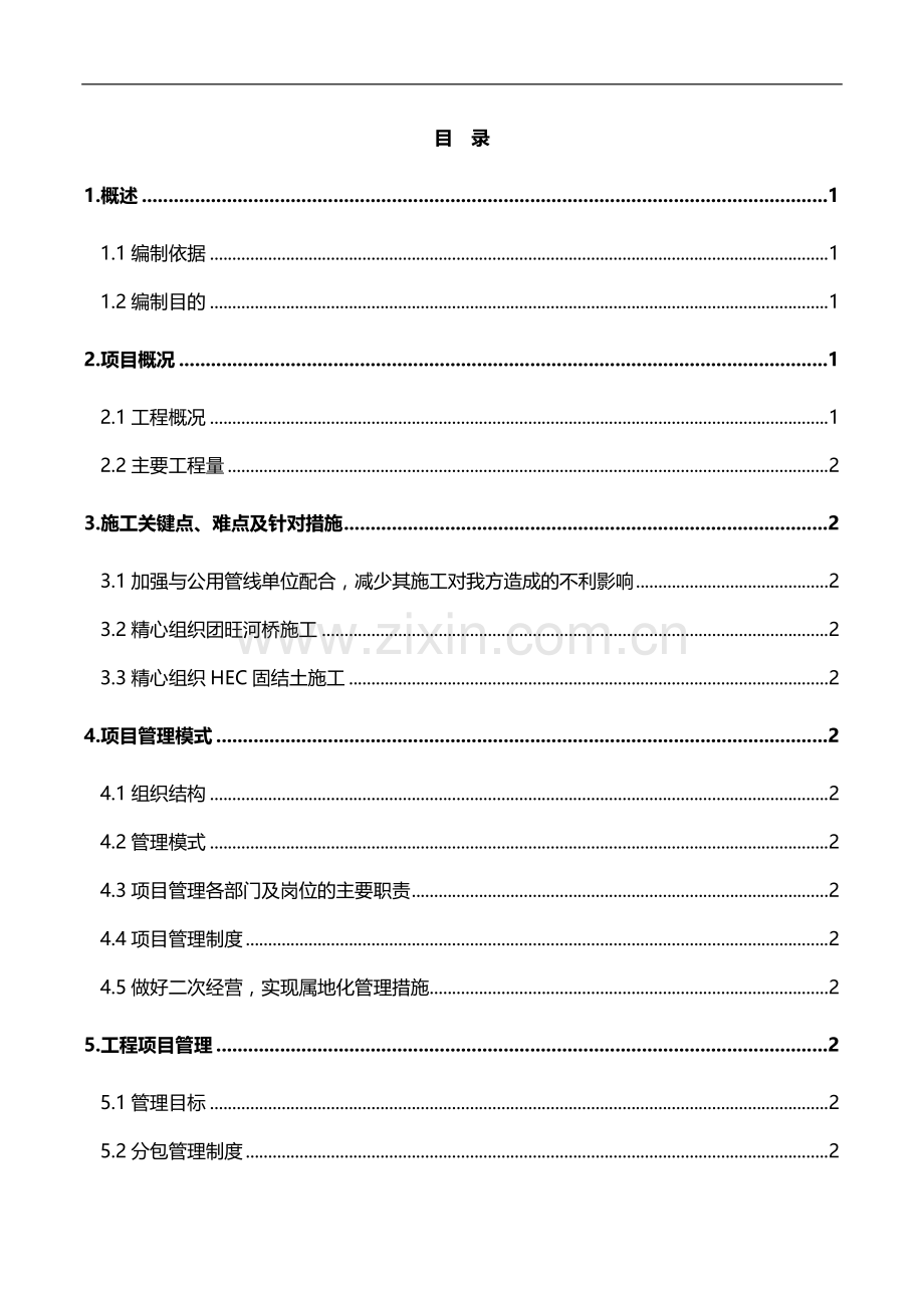 崇明东滩启动区市政道路工程项目管理策划书.doc_第2页