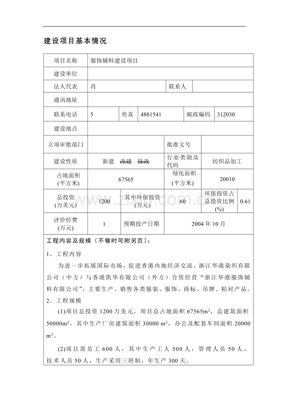 港服饰辅料项目环境分析评价报告.doc_第1页