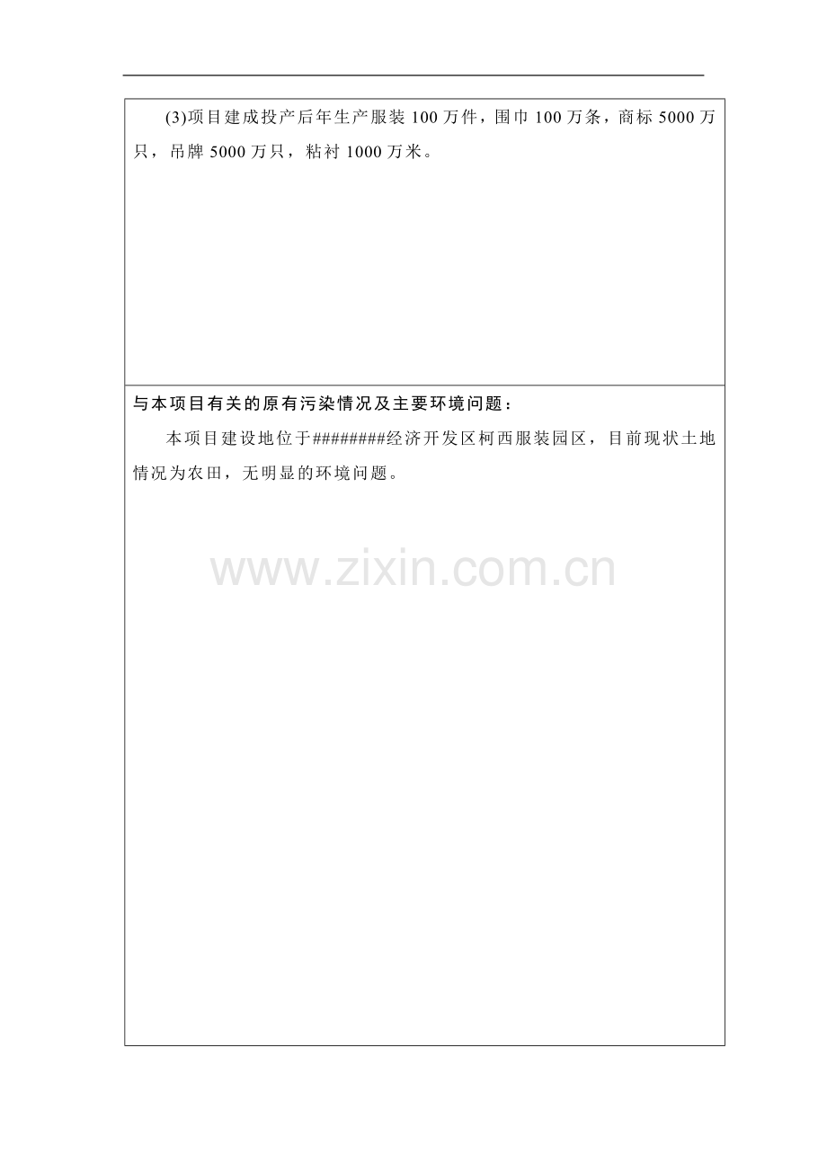 港服饰辅料项目环境分析评价报告.doc_第2页