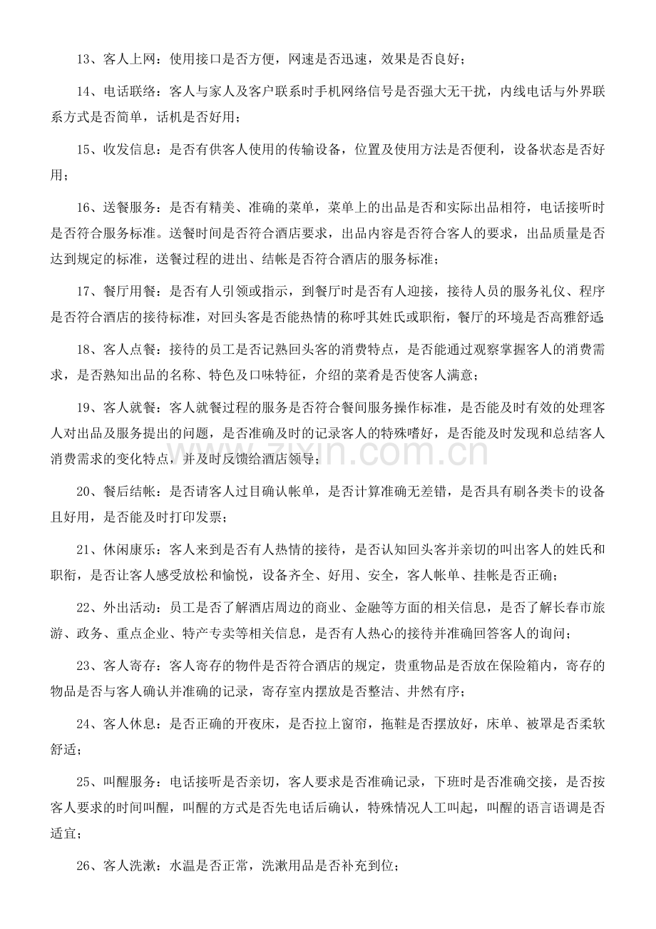 酒店餐饮服务的35个关键点.doc_第2页