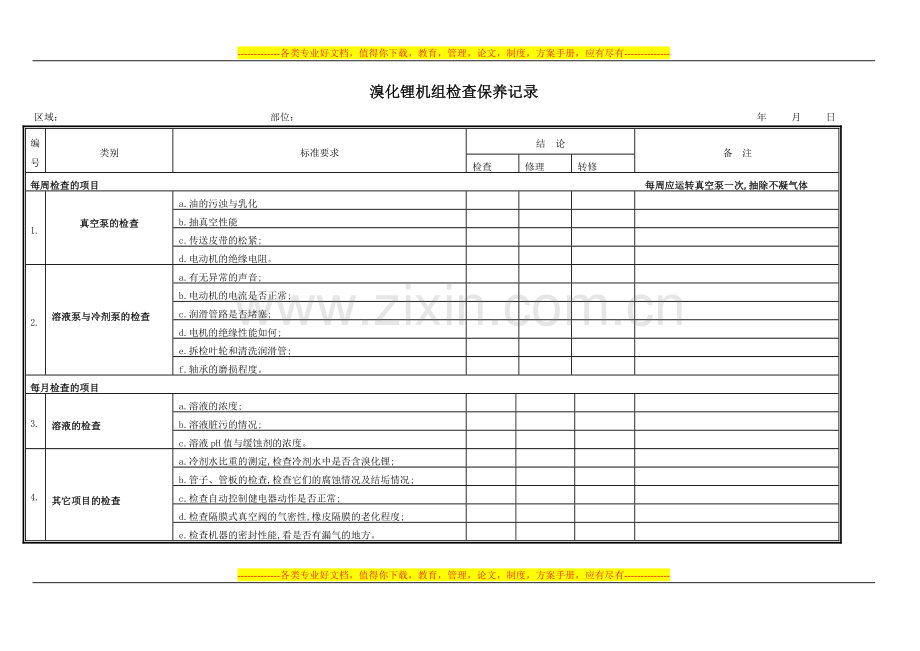 酒店设备保养记录表.doc_第1页