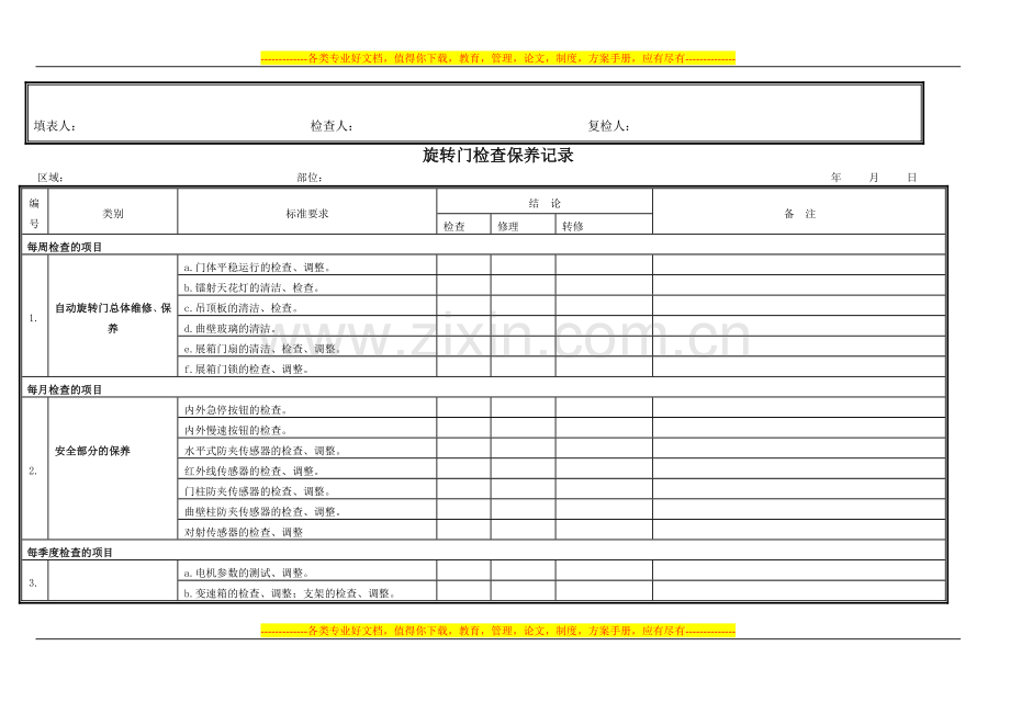 酒店设备保养记录表.doc_第2页