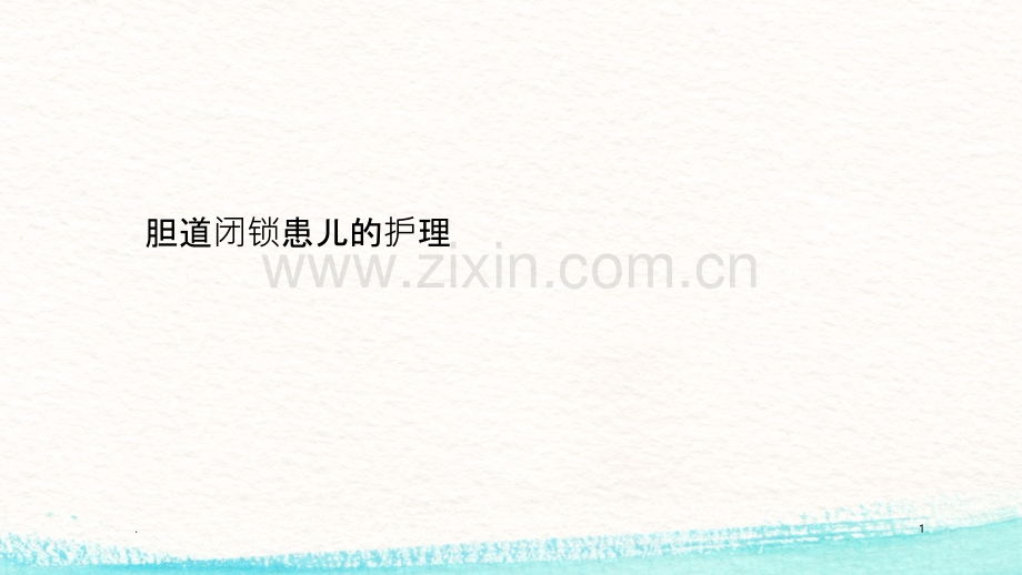 胆道闭锁患儿的护理.ppt_第1页