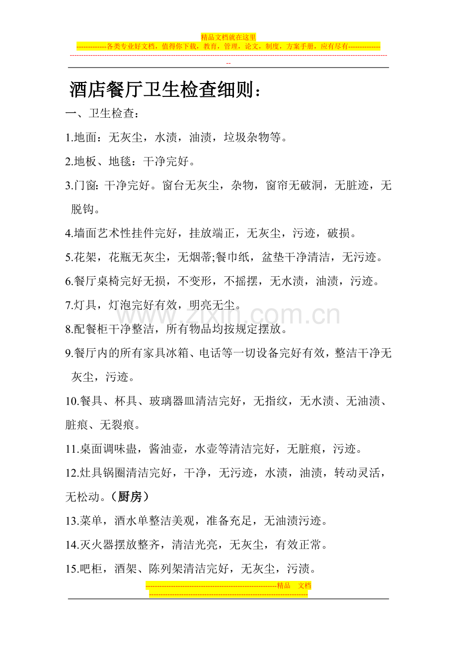 酒店餐厅卫生检查标准.doc_第1页