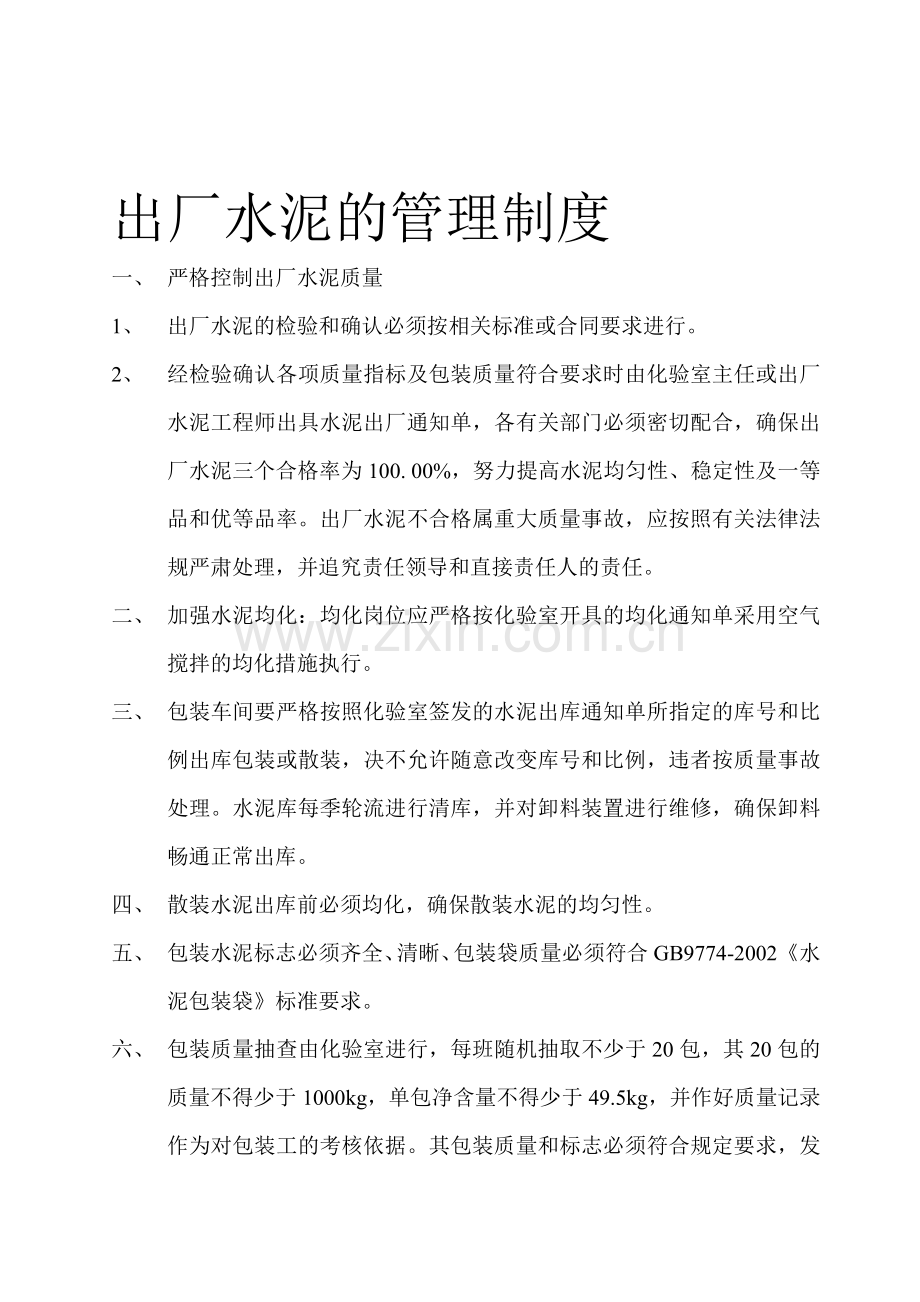 出厂水泥的管理制度.doc_第1页