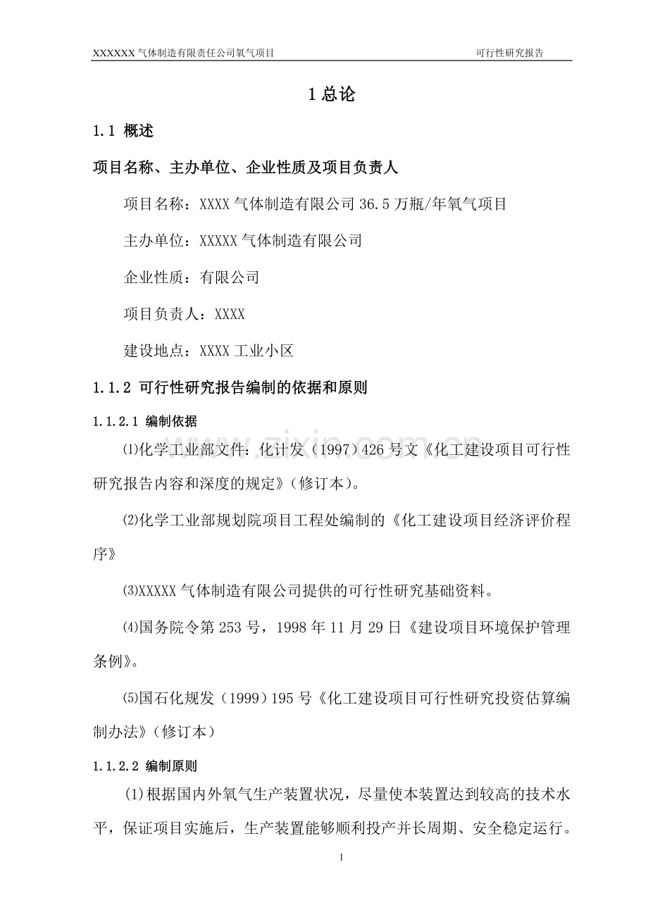 小型制氧建设投资可行性研究报告.doc_第1页