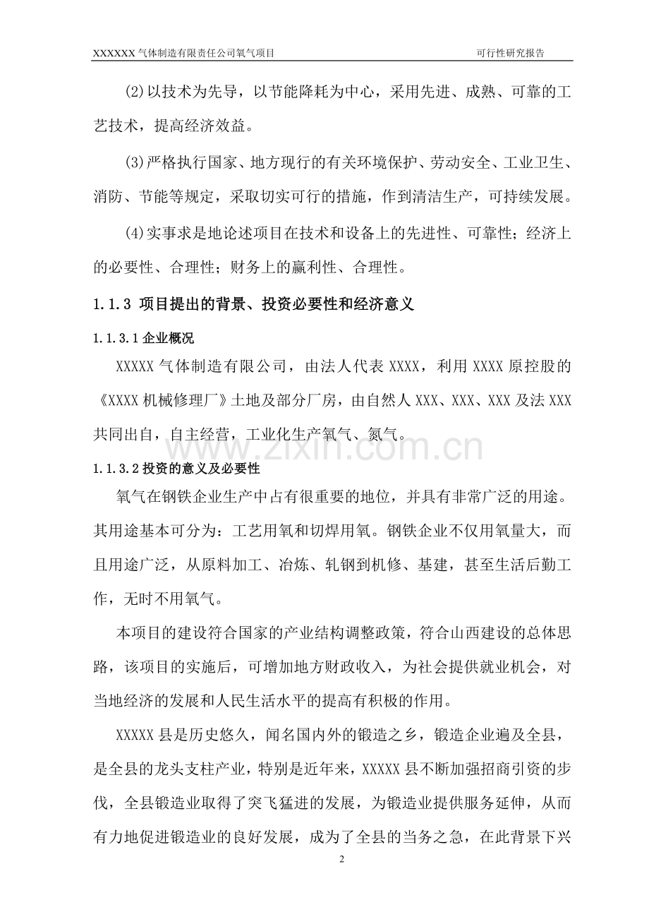 小型制氧建设投资可行性研究报告.doc_第2页