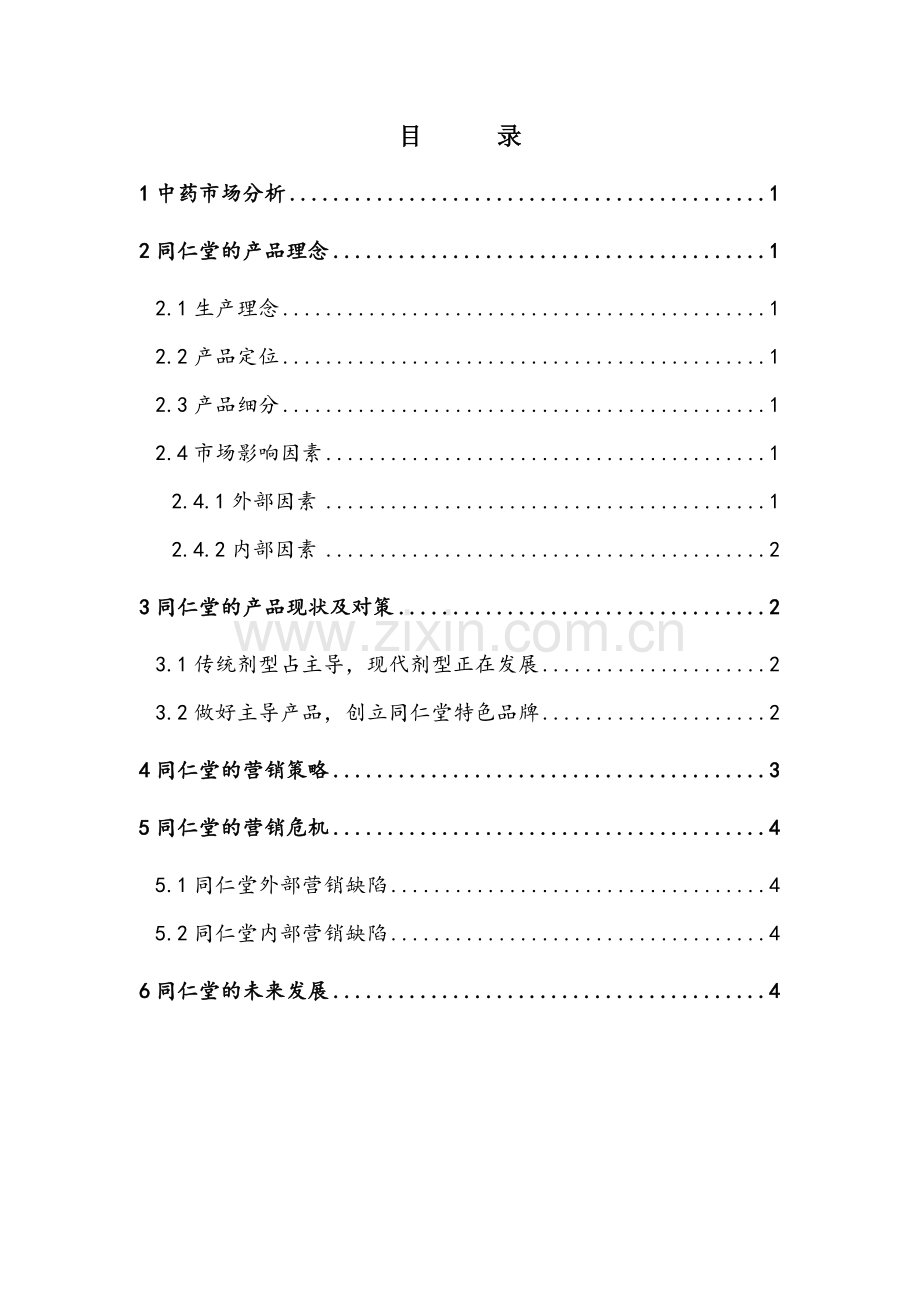 同仁堂案例分析.doc_第2页