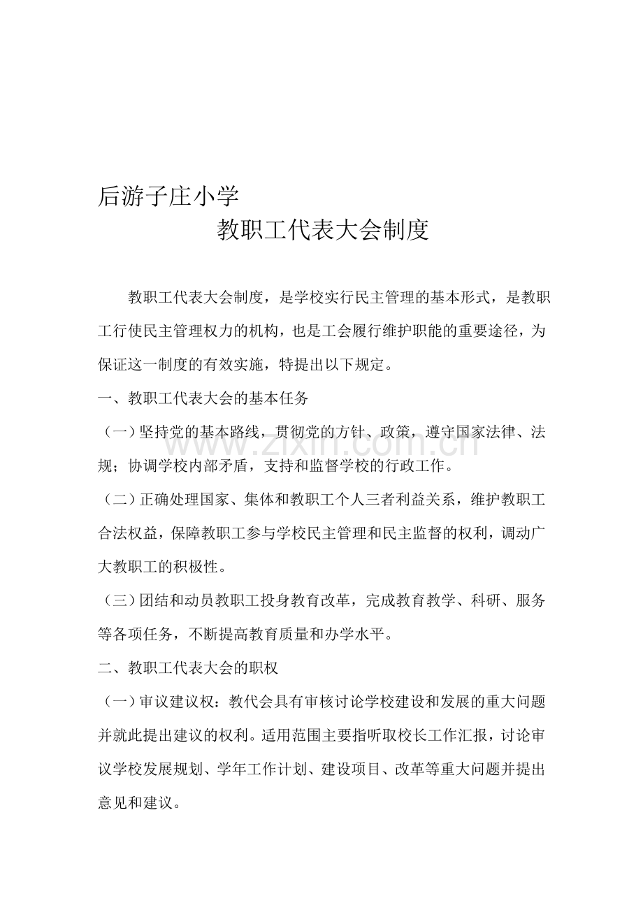 教职工大会制度.doc_第1页