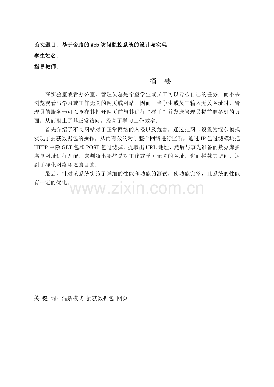 基于旁路的web访问监控系统的设计与实现-毕设论文.doc_第1页