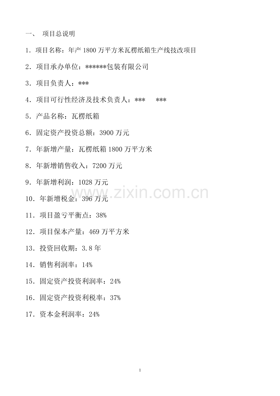 年产1800万平方米包装纸箱生产线技改项目可行性研究报告书.doc_第1页