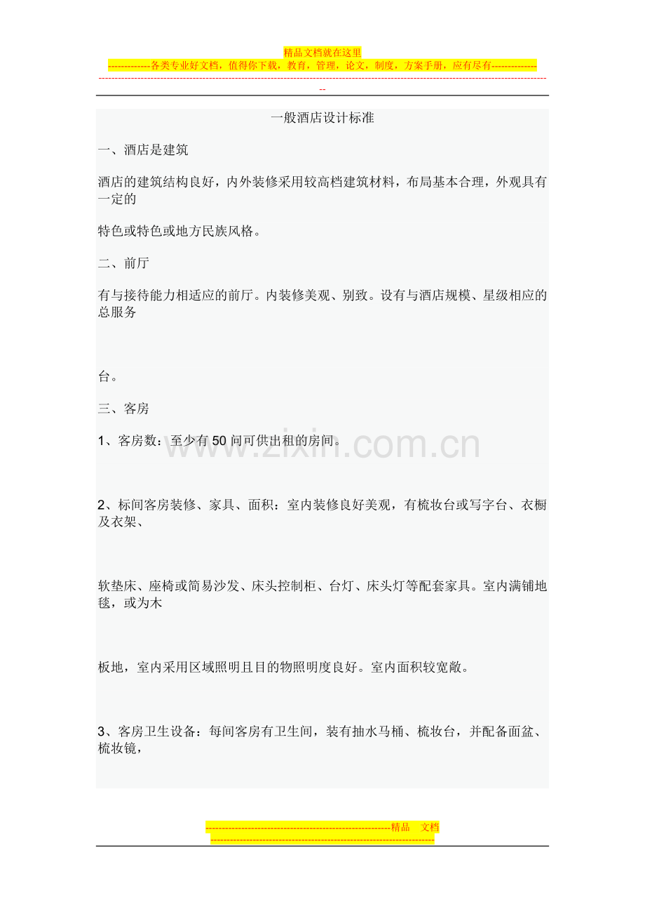 一般酒店标准.doc_第1页
