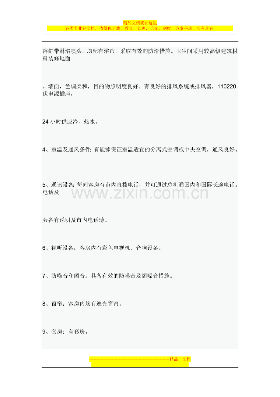 一般酒店标准.doc_第2页