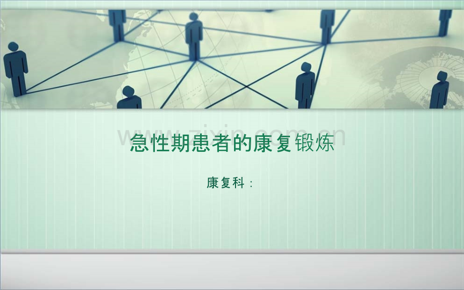 急性期患者的康复锻炼.ppt_第1页