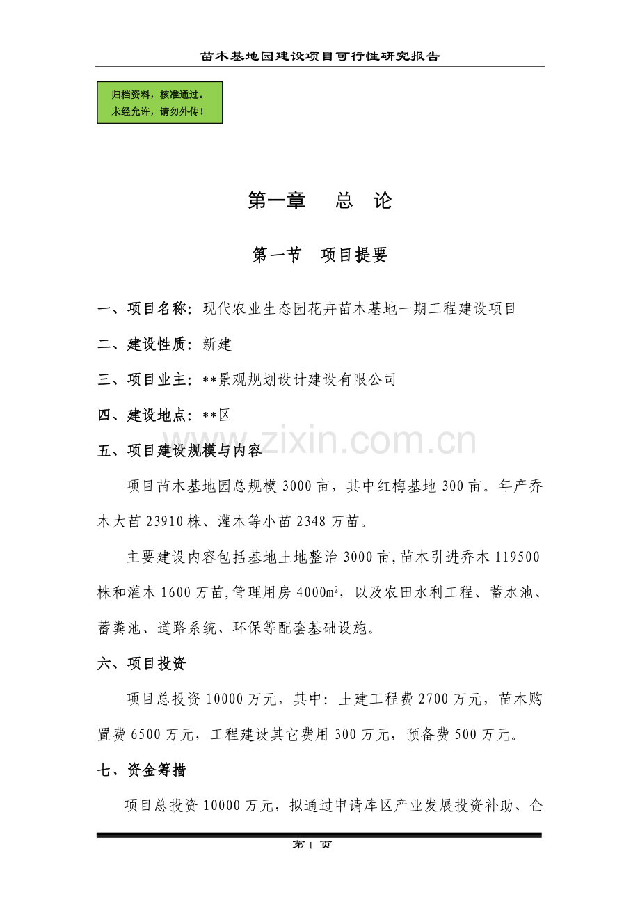现代农业生态园花卉苗木基地一期工程项目申请立项可研报告.doc_第1页