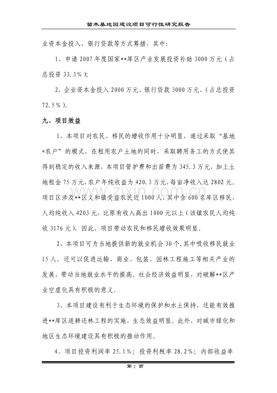 现代农业生态园花卉苗木基地一期工程项目申请立项可研报告.doc_第2页