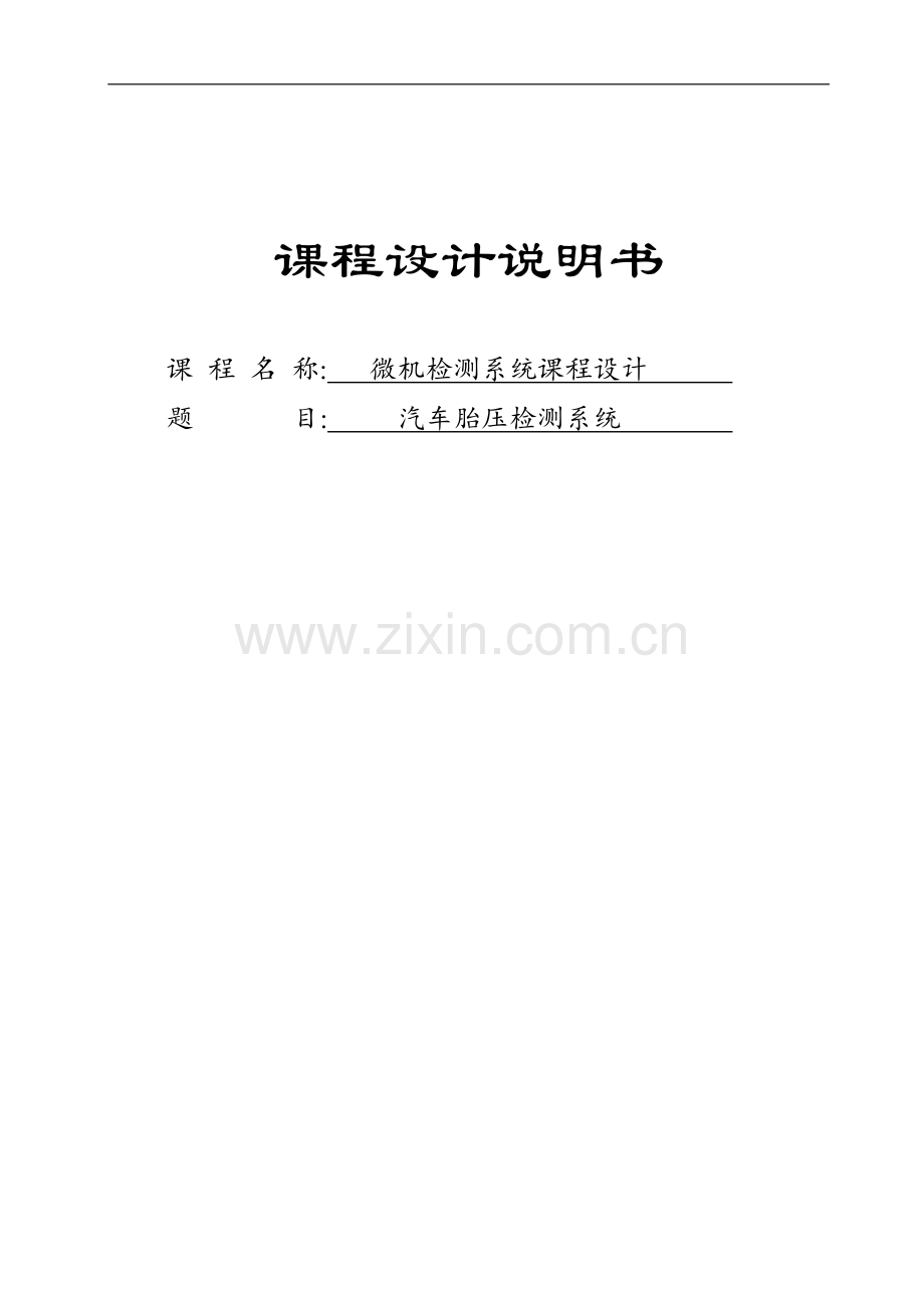 汽车胎压检测系统-课程设计论文正文本科论文.doc_第1页