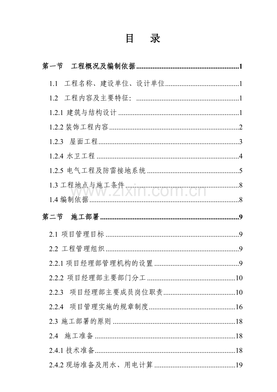 学位论文-—丹霞美地一期i标段工程施工组织设计.doc_第2页