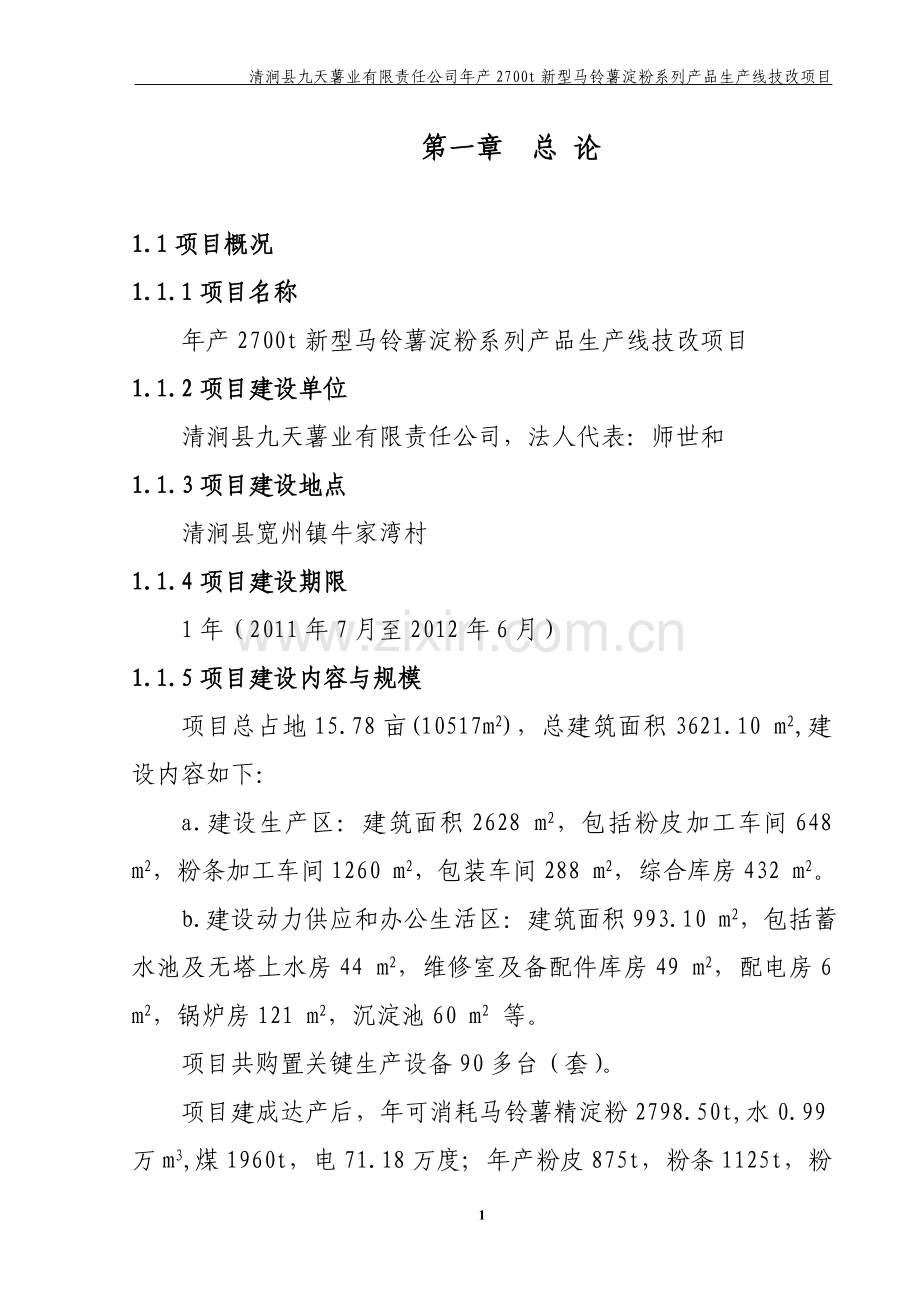2700吨马铃薯淀粉制品技改项目可行性研究报告.doc_第1页