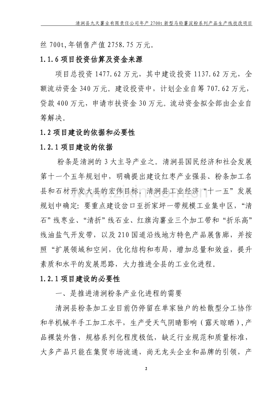 2700吨马铃薯淀粉制品技改项目可行性研究报告.doc_第2页