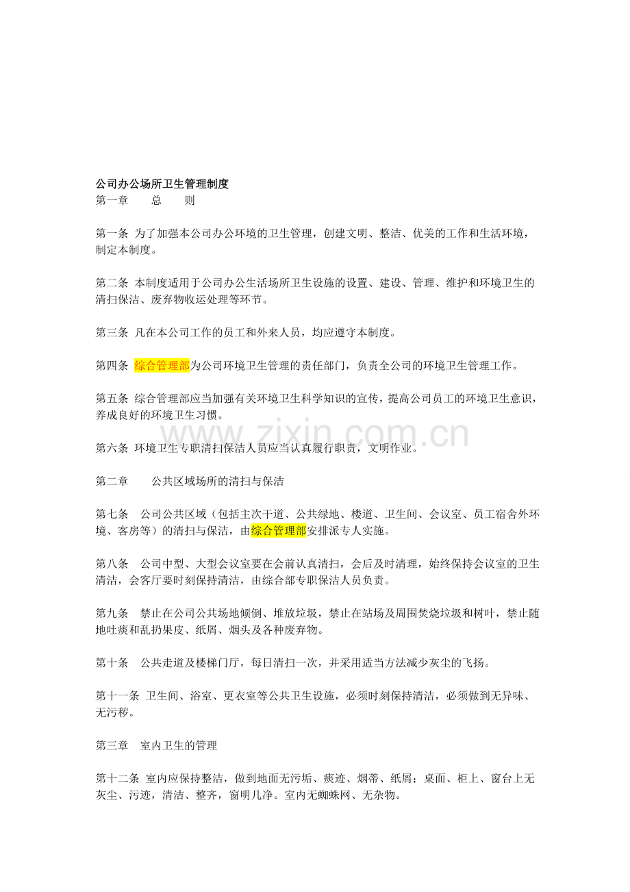 公司办公场所卫生管理制度.doc_第1页