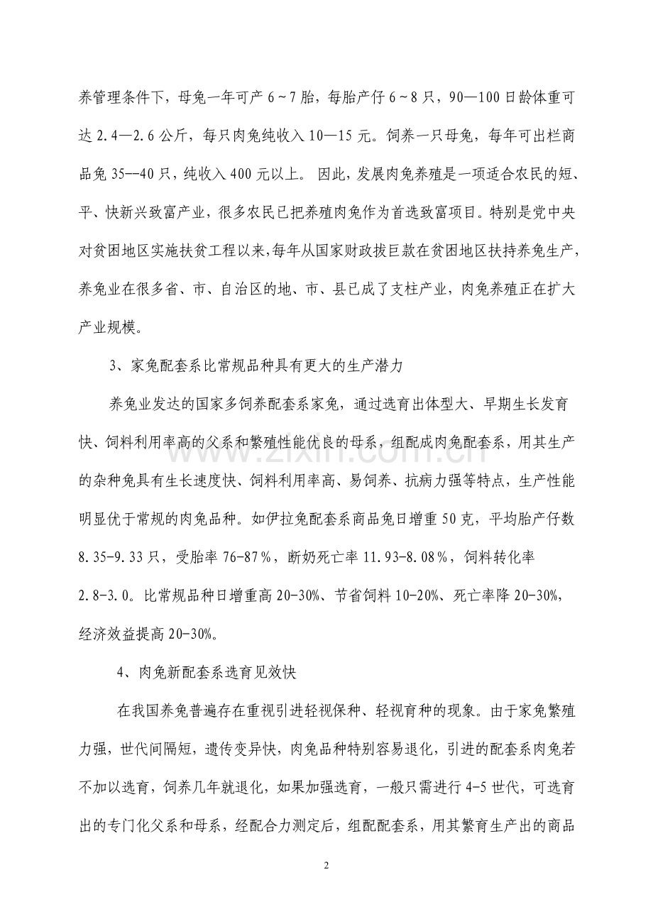 优良肉兔新配套系选育项目建设可行性研究报告.doc_第2页