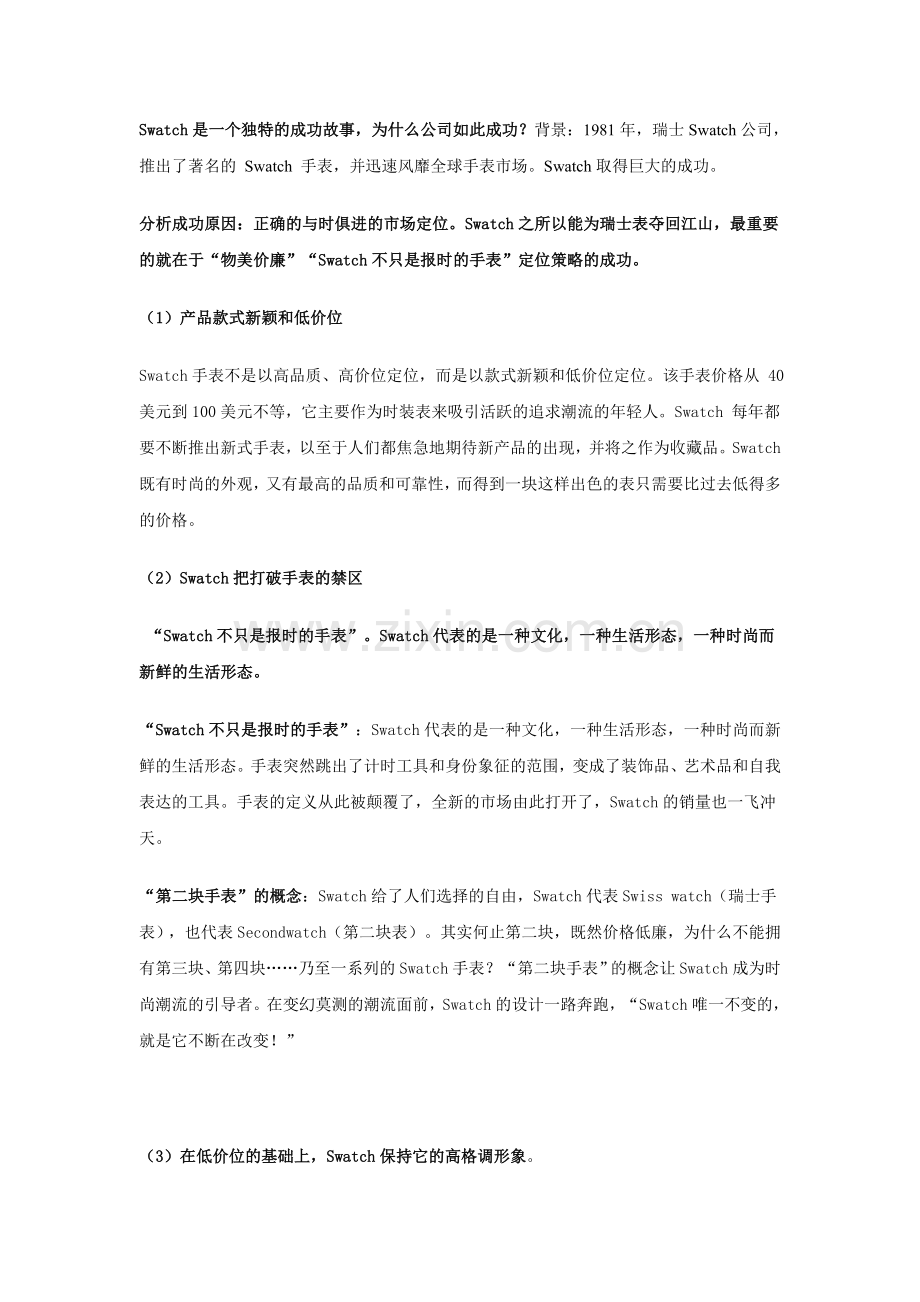 swatch手表成功原因.doc_第1页
