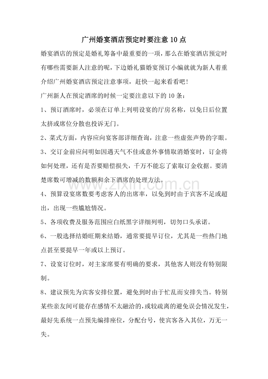 广州婚宴酒店预定时要注意10点.doc_第1页