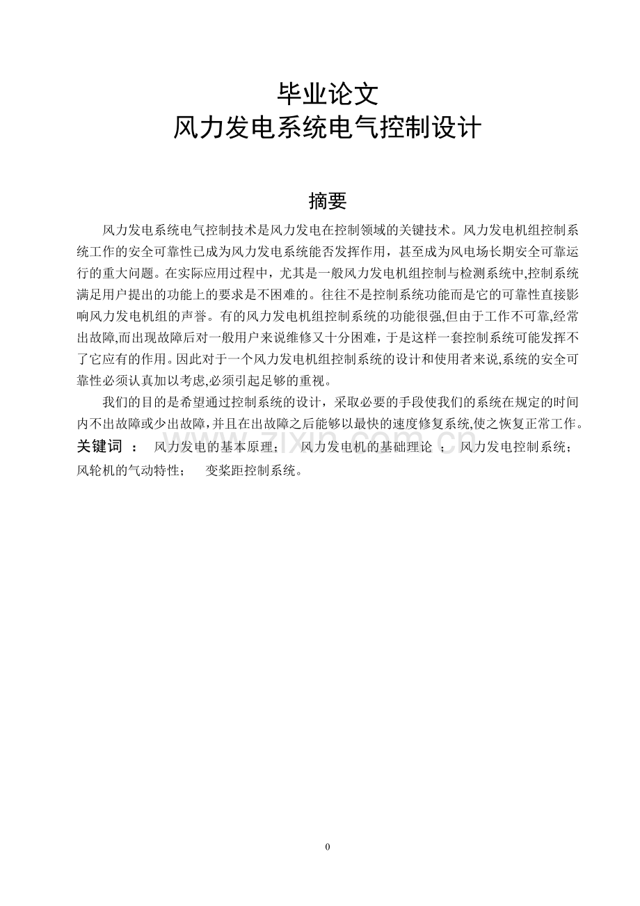 风力发电系统电气控制设计风电-学位论文.doc_第1页